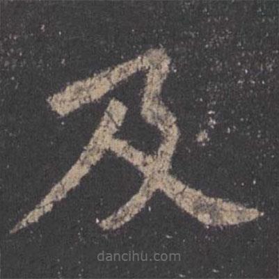 歐陽詢寫的楷書及