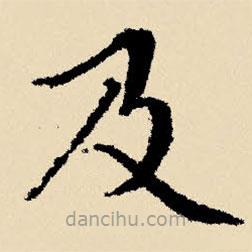 文征明写的楷书及