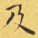 王寵寫的楷書及