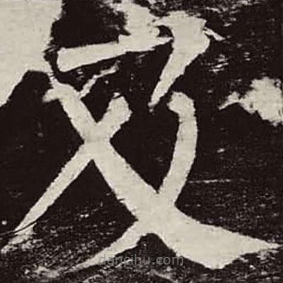 顏真卿寫的楷書及