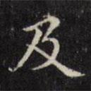 文征明寫的楷書及