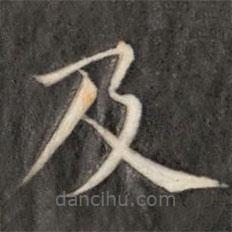 成親王寫的楷書及