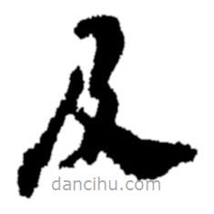 郑板桥写的楷书及