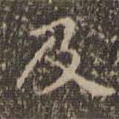 文嘉寫(xiě)的楷書(shū)及