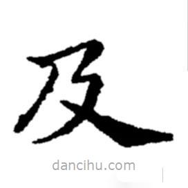 郑板桥写的楷书及