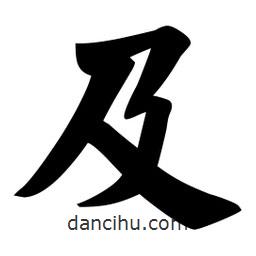 佚名写的楷书及