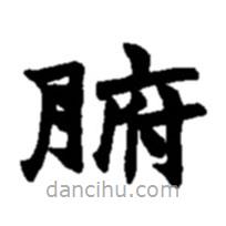 趙之謙寫(xiě)的楷書(shū)腑