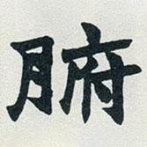 趙之謙寫(xiě)的楷書(shū)腑