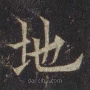 歐陽(yáng)通寫的楷書地