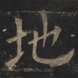歐陽(yáng)詢寫的楷書地