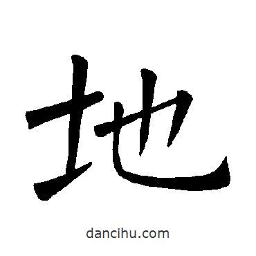 褚遂良寫的楷書地