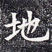蘇孝慈墓志寫的楷書地