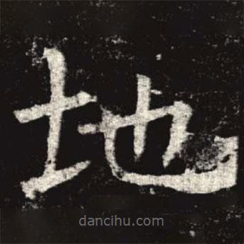 孟法師碑寫的楷書地