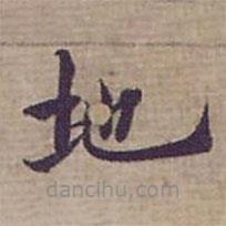 鐘紹京寫的楷書地