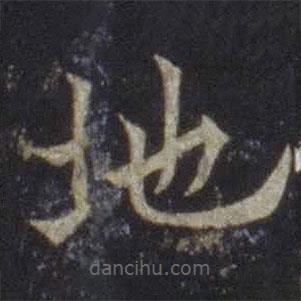 歐陽(yáng)通寫的楷書地