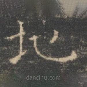 王羲之寫的楷書地