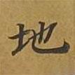 敦煌寫的楷書地