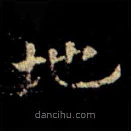 蕭子云寫的楷書地