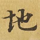 大涅槃經(jīng)寫的楷書地