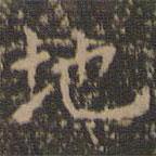 文征明寫的楷書地