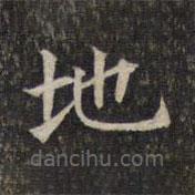 墨緣堂藏真寫的楷書地