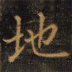 趙孟頫寫的楷書地
