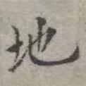 吳榮光寫的楷書地