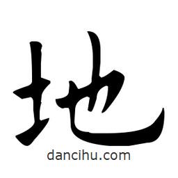 歐陽詢寫的楷書地