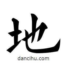 黃自元寫的楷書地