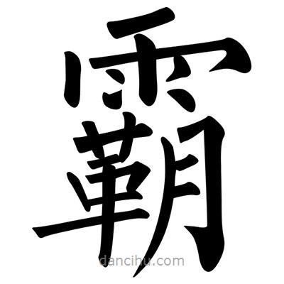 柳公權(quán)寫的楷書霸