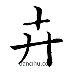 王羲之寫的楷書卉