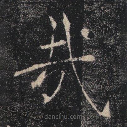 褚遂良寫的楷書哉