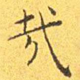 王寵寫(xiě)的楷書(shū)哉