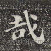 吳寬寫的楷書哉