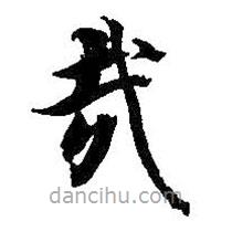 智永寫的楷書哉