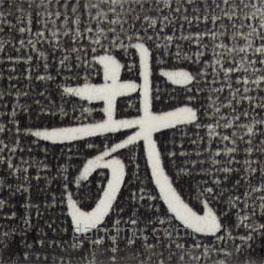 柳貫寫的楷書哉