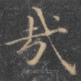 王羲之寫的楷書哉
