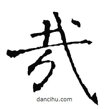 柳公權(quán)寫的楷書哉
