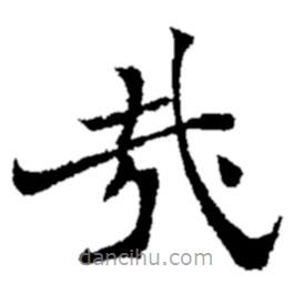 鄭板橋?qū)懙目瑫?  border=0></div><p>鄭板橋?qū)懙目瑫?br>出自:鄭板橋書法字典</p></div><div   id=