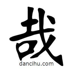 张裕钊写的楷书哉