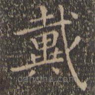 王羲之寫(xiě)的楷書(shū)戴