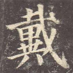 顏真卿寫(xiě)的楷書(shū)戴