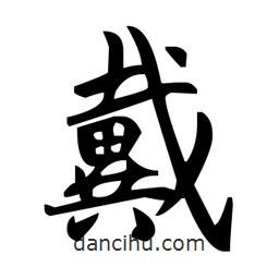 趙孟頫寫(xiě)的楷書(shū)戴