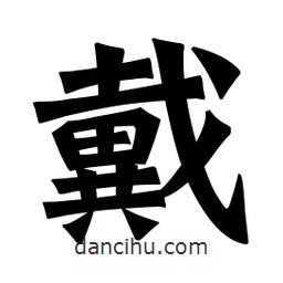 魏碑寫(xiě)的楷書(shū)戴