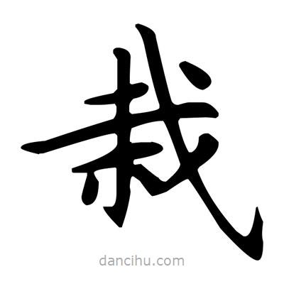 盧中南寫的楷書栽