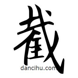 截書法圖片