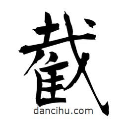 截書法圖片