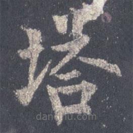 裴休寫的楷書塔