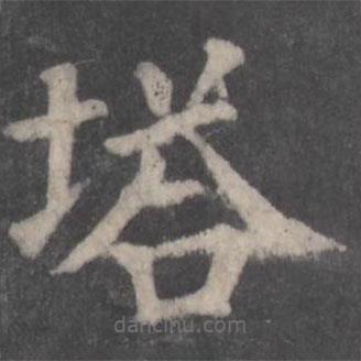 顏真卿寫的楷書塔