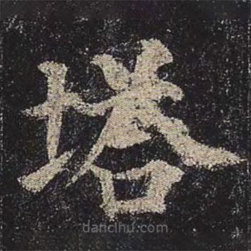 顏真卿寫的楷書塔